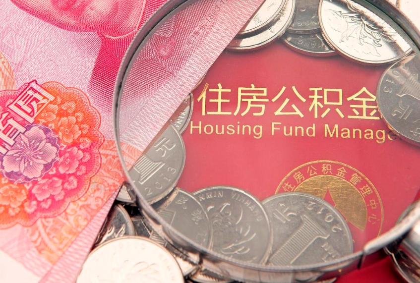柳林本地人住房公积金怎么取（本地人公积金提取条件）